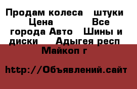 Продам колеса 4 штуки  › Цена ­ 8 000 - Все города Авто » Шины и диски   . Адыгея респ.,Майкоп г.